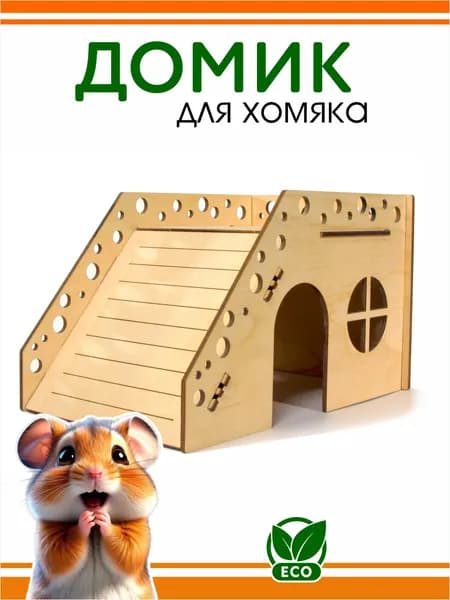 Домик деревянный для грызунов DOMNATURE 21 x 13 x 12 см