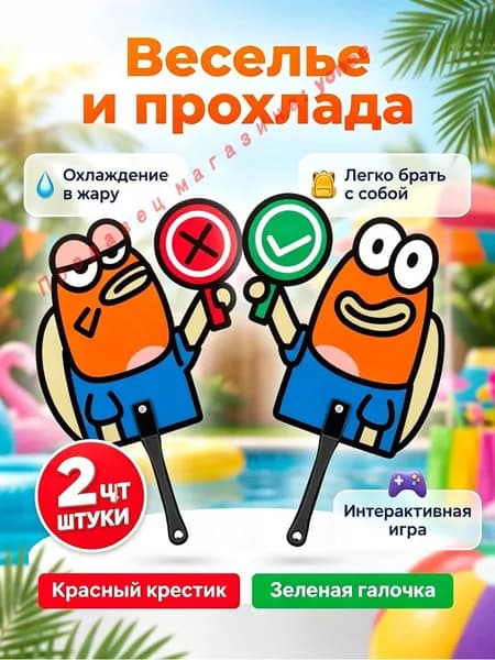 2 шт.Мультяшный веер <Правильно/Неправильно> для интерактивных игр, летний, табличка для голосования, для путешествий и фото