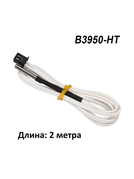 Термистор HT-NTC100K B3950, до 350С в гильзе, 200см, BTT (BigTreeTech)