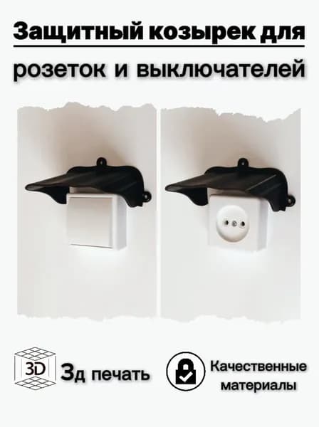 Уличный защитный козырек для розетки, выключателя (3D-печать пластик) (коричневый) защита от дождя, льда, снега, насекомых.
