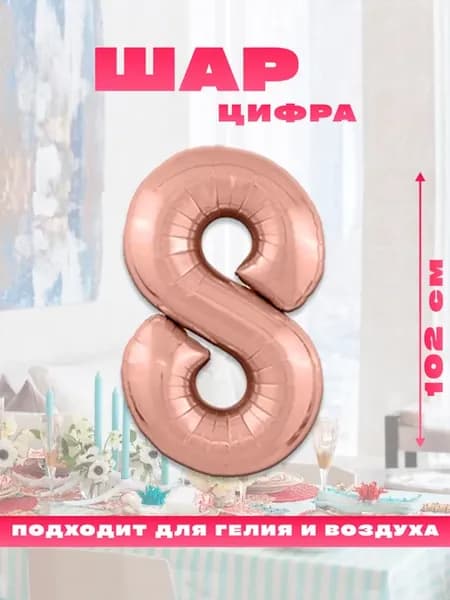 Воздушный фольгированный шар цифра 8