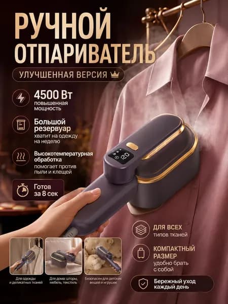 Мощный отпариватель для одежды с термоварежкой