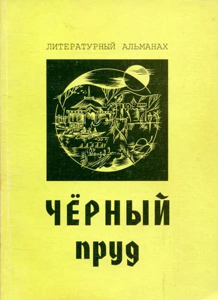 Черный пруд. Литературный альманах. Выпуск 4