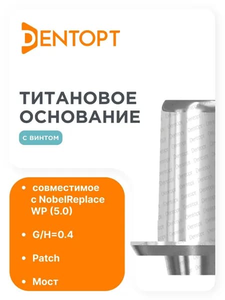 Титановое основание Patch NobelReplace WP (5.0), мост