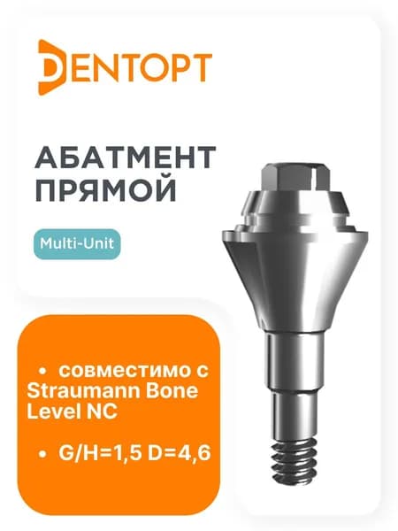 Абатмент прямой, совместимый с Straumann Bone Level Multi-Unit NC G/H 1.5 D 4.6