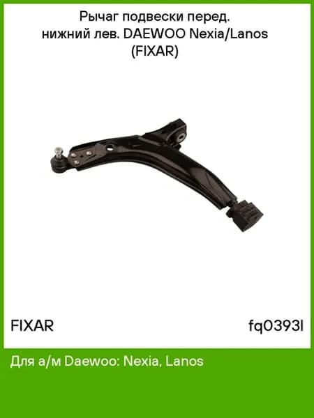 Рычаг подвески перед. нижний лев. для а,м DAEWOO Nexia,Lanos