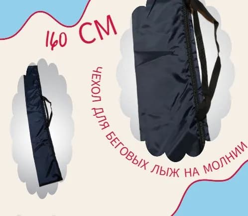 Чехол для беговых лыж на молнии 160 см, т.синий.