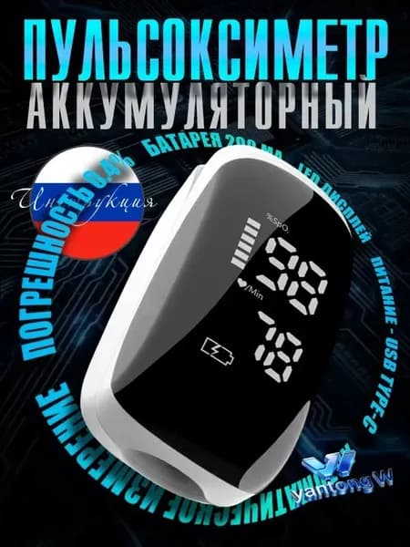 Пульсоксиметр на палец медицинский сертифицированный аккумуляторный. Прибор для измерения уровня кислорода в крови и пульса. Аппарат для измерения сатурации. Модель TY-05.