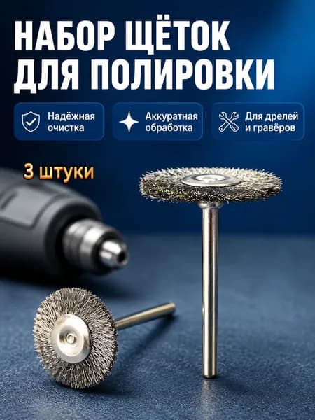 Стальные полировальные щетки Т-тип для электродрели, набор из 3 штук для удаления ржавчины и очистки металла