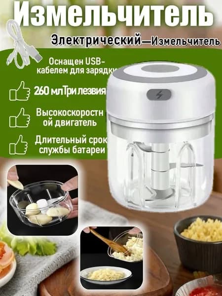 Электрический измельчитель 250мл USB