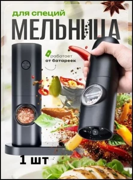 Набор мельниц для специй электрическая мельнички для перца на батарейках(Аккумулятор не входит в комплект поставки)