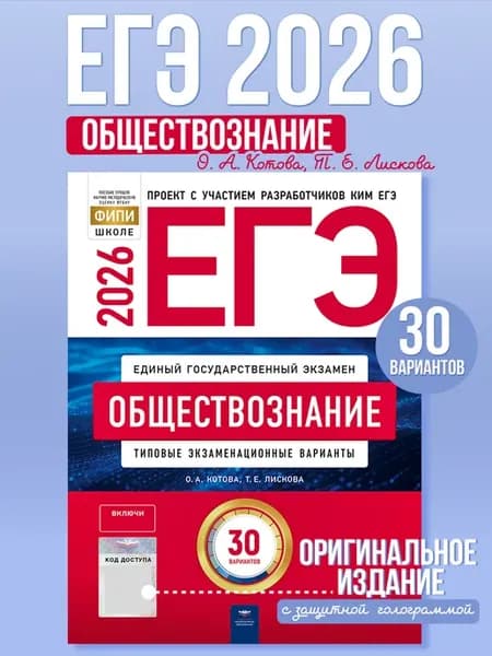 ЕГЭ 2026 Обществознание 30 вариантов