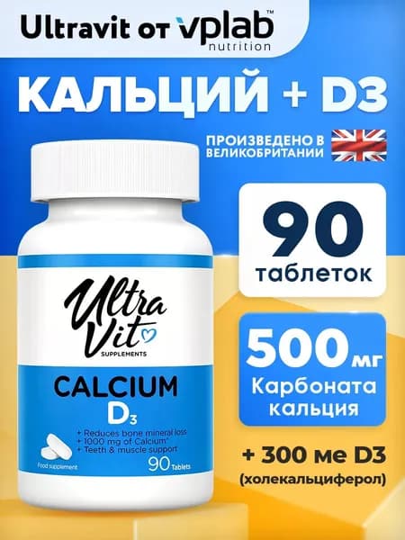 Ultravit Calcium D3, Кальций и витамин D3, 90 таблеток, Витаминно-минеральный комплекс для иммунитета взрослым, костей и зубов
