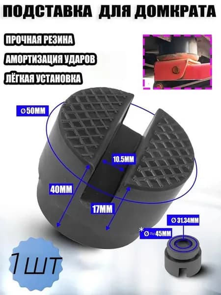 Аксессуары для домкрата - Опора страховочная, нагрузка до 3 т