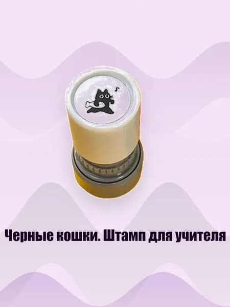Черные кошки. Штамп для учителя, - 1