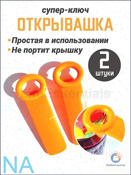 Открывалка, 2 шт