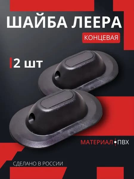 Шайба леера концевая 2 шт
