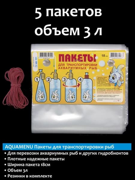Пакеты для транспортировки рыб Аква меню 18см, 5 пакетов