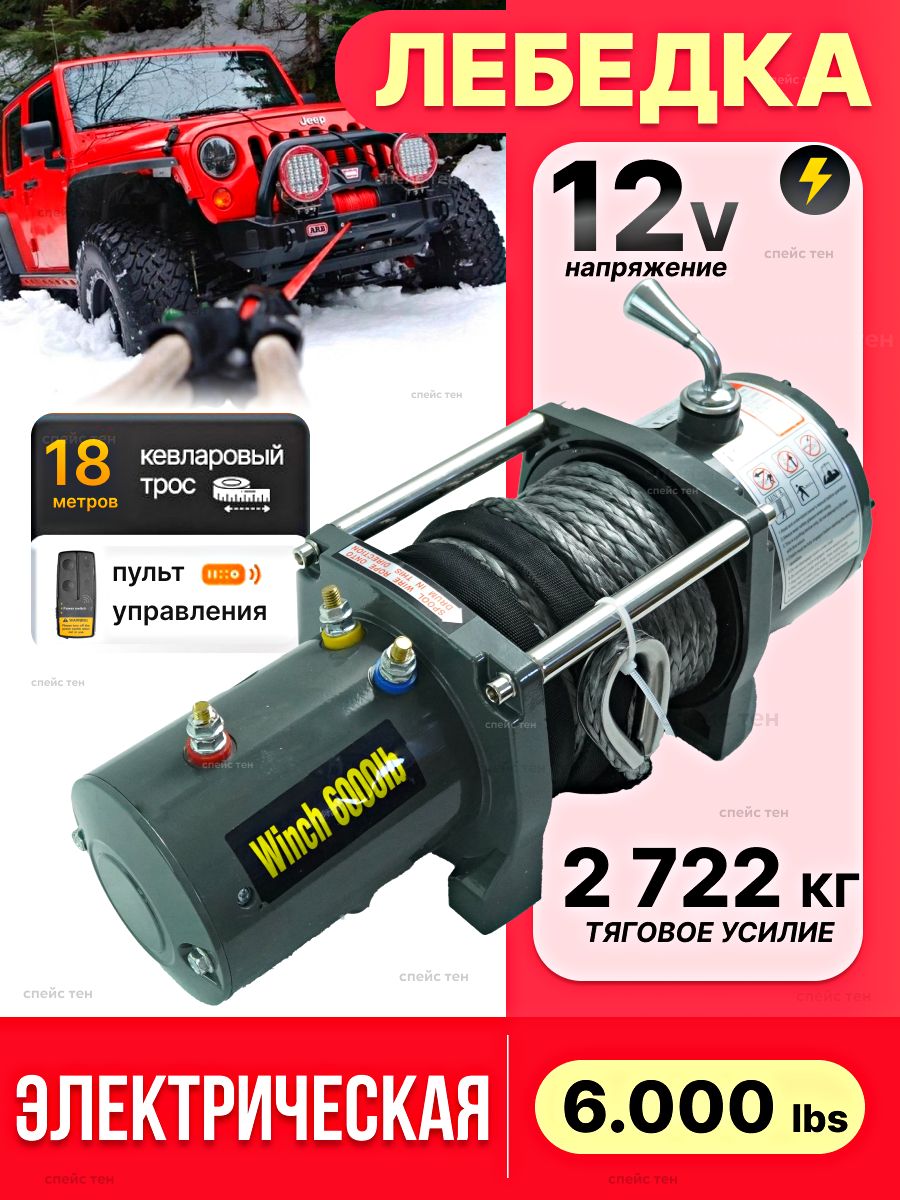 Лебедка электрическая 12В Electric Winch 6000 lbs/лебедка кевлар 6000 lbs