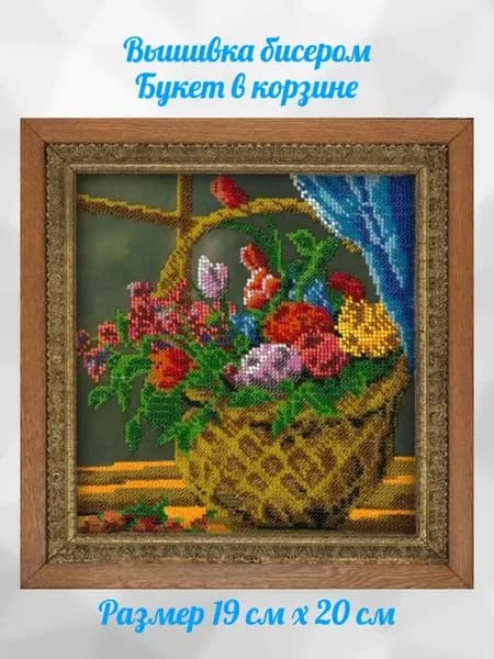 Набор для вышивания бисером Букет в корзине