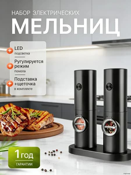 Электрическая мельница для специй, сенсорная, на батарейках, с подсветкой и регулировкой помола
