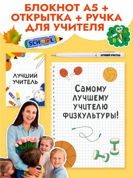 Подарочный набор с ручкой, блокнотом и мини открыткой учителю по физкультуре на 1 сентября