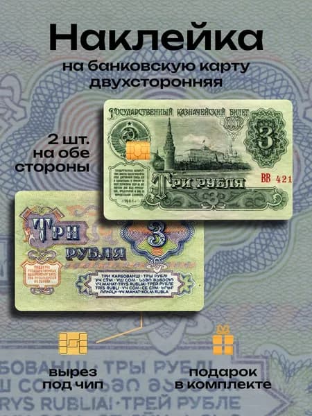 Наклейка на банковскую карту 3 Рубля