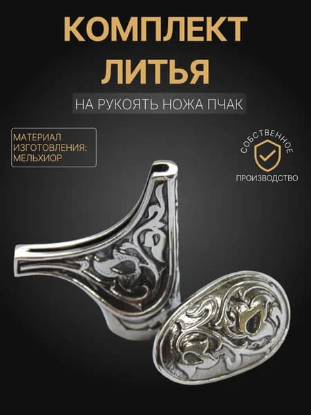 Художественное литье на рукоять пчака арт. А291