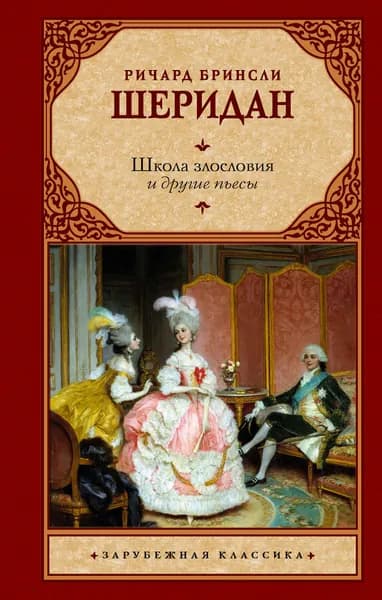 Книга Школа злословия и другие пьесы