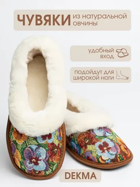Тапочки домашние чувяки