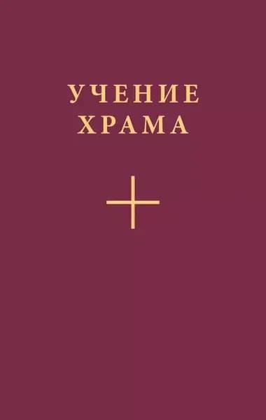 Учение Храма. Часть 2 | Электронная книга