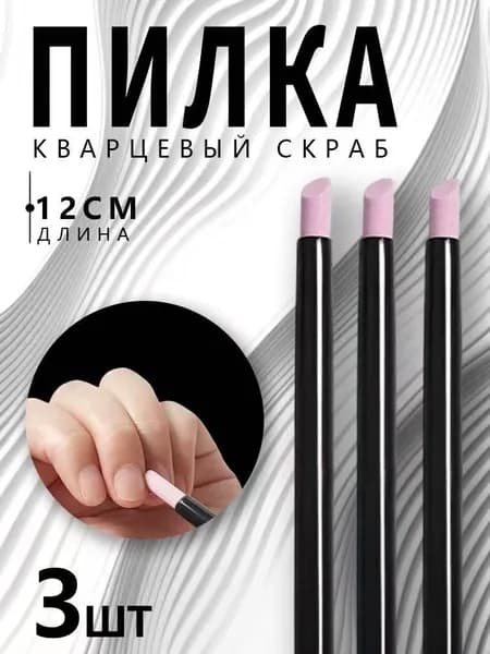 Пилка для кутикулы кварцевая 12 см, пушер для ухода за кутикулой, набор 3 шт
