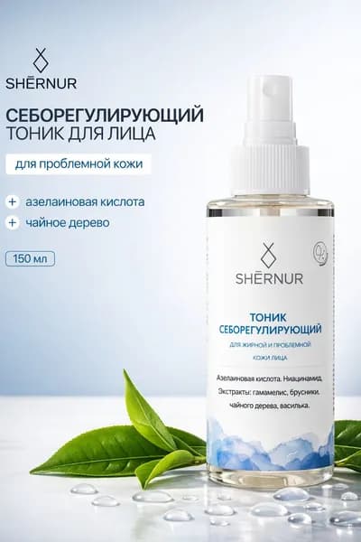 Shernur Тоник для лица себорегулирующий для жирной проблемной кожи