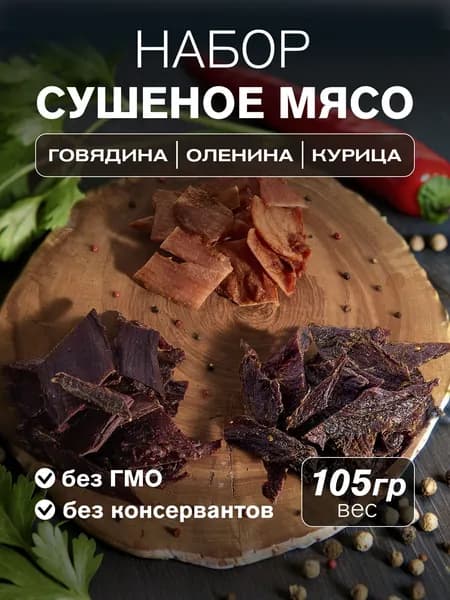 Сушеное мясо набор 3 уп. ГОВЯДИНА КУРИЦА ОЛЕНИНА 105 гр. "Мясное ремесло"