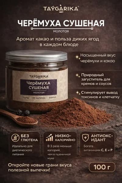 Черемуха молотая, сушеная (мука) Taygarika, Тайгарика 100гр