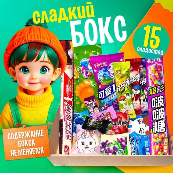 Свит Бокс набор сладостей 15 шт, азиатские сладости, китайские и японские конфеты / Сладкий подарочный бокс, подарок на день рождения ребенку, подростку, девочке (Набор №3)