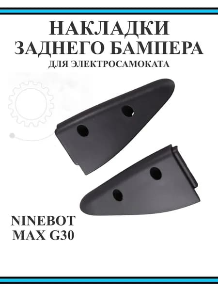 Накладка заднего бампера в сборе для самоката Ninebot G30, левая и правая