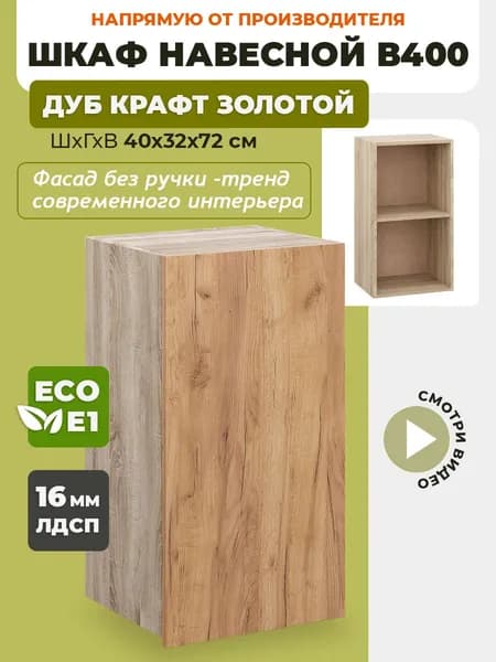 Шкаф кухонный навесной В400 Дуб крафт золотой
