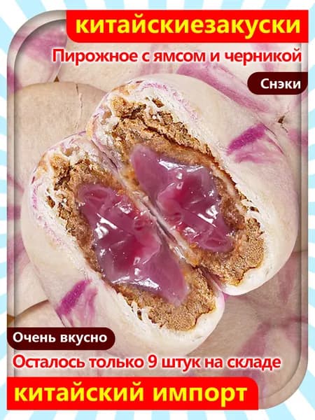 Невероятно мягкое! Пирожное с ямсом и черникой, 10 упаковок / 250 г, воздушное, очень вкусное.