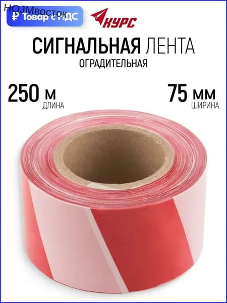 Лента сигнальная 75 мм х 250 м оградительная красно-белая-