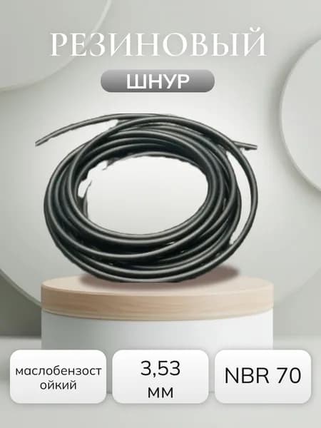 Шнур резиновый 3,53 мм NBR 70