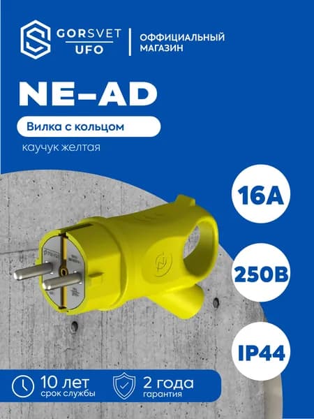 NE-AD Вилка электрическая 16А 250, 1 шт.