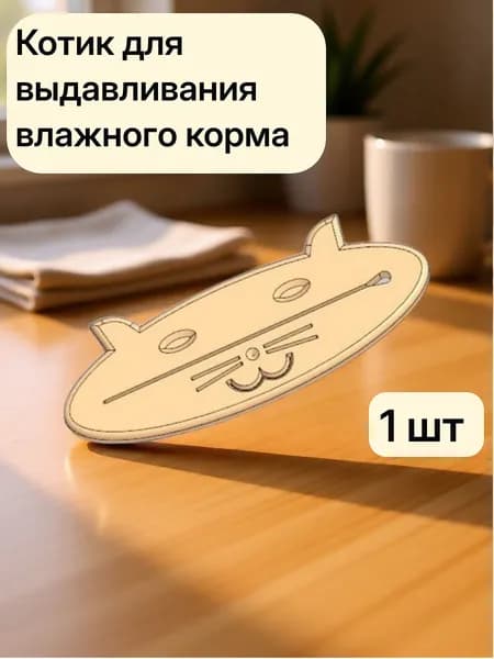 Выдавливатель для кошачьего корма (бежевый)
