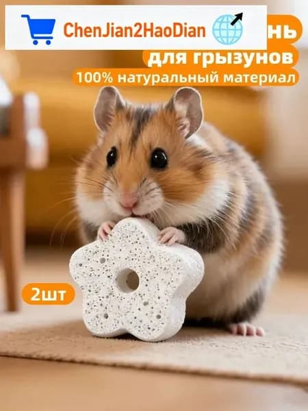 2шт Минеральный точильный камень для грызунов:хомяков, крыс, белок, кроликов и морских свино