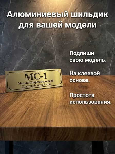 SX-ART 70238 Табличка МС-1 советский лёгкий танк