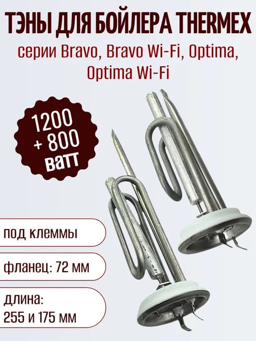 ТЭНы для водонагревателя Thermex Bravo, Optima 1200+800 Вт