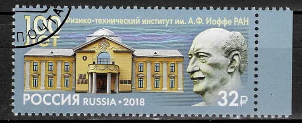 Почтовая марка 2018 Россия №2389, 100 лет Физико-техническому институту им. А.Ф. Иоффе - Марка п/с, СТО