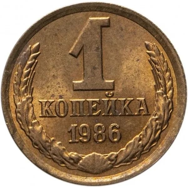 Монета 1 копейка 1986 г. СССР