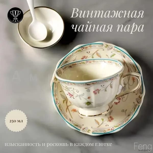 GM Винтажная чайная пара с золотистым цветочным орнаментом 250мл