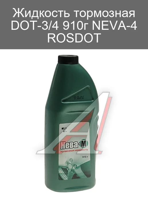 Жидкость тормозная DOT-3 4 NEVA-4 ROSDOT 910г